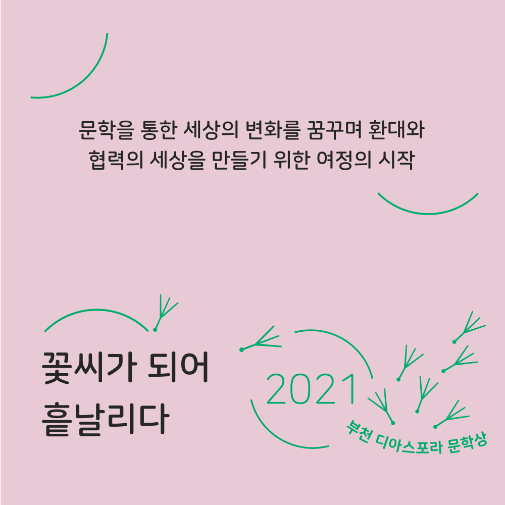 <우리는 모두 디아스포라> 10. 꽃씨가 되어 흩날리다